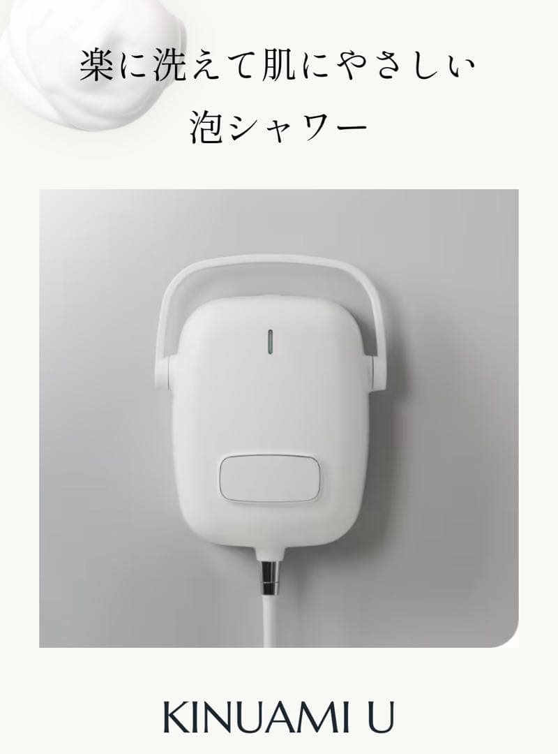 新品　未開封　KINUAMI U 泡シャワー