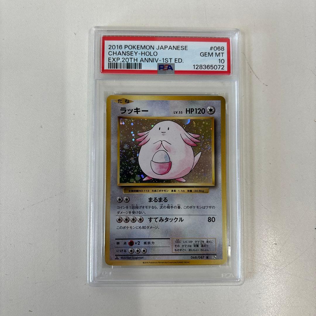 PSA10★ ラッキー 068/087 R 20th ポケモンカード　cp6