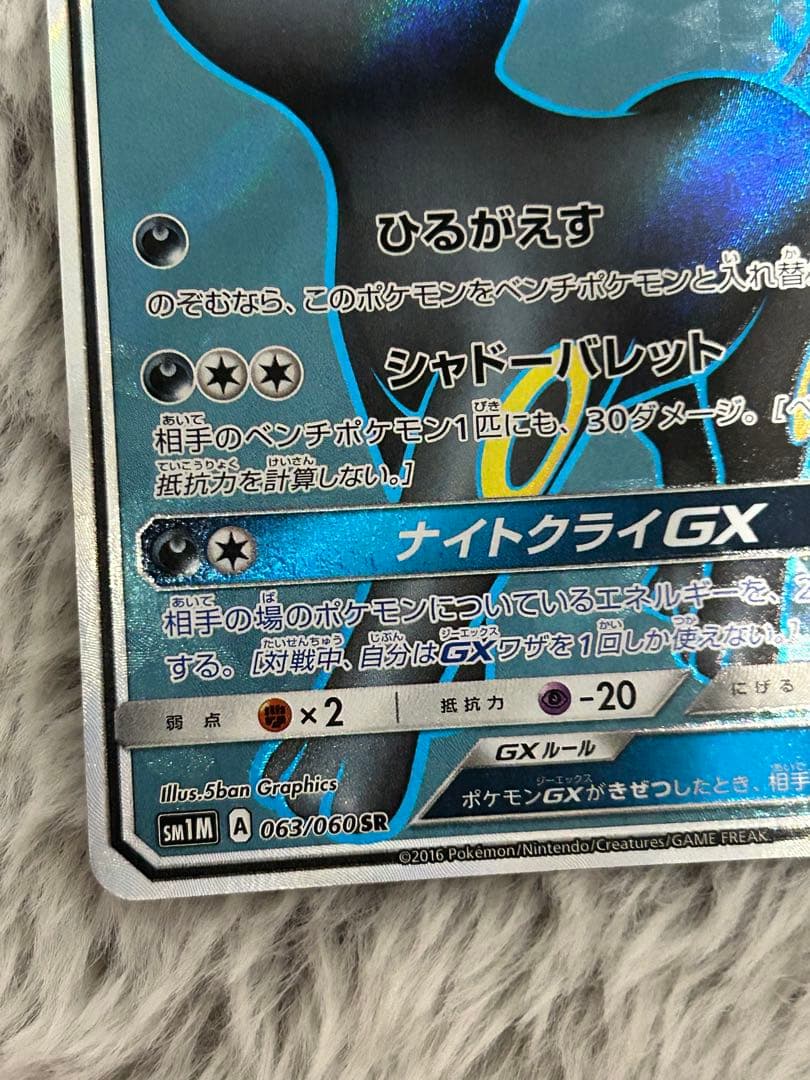 ブラッキーGX SR SM1M コレクションムーン 063/060