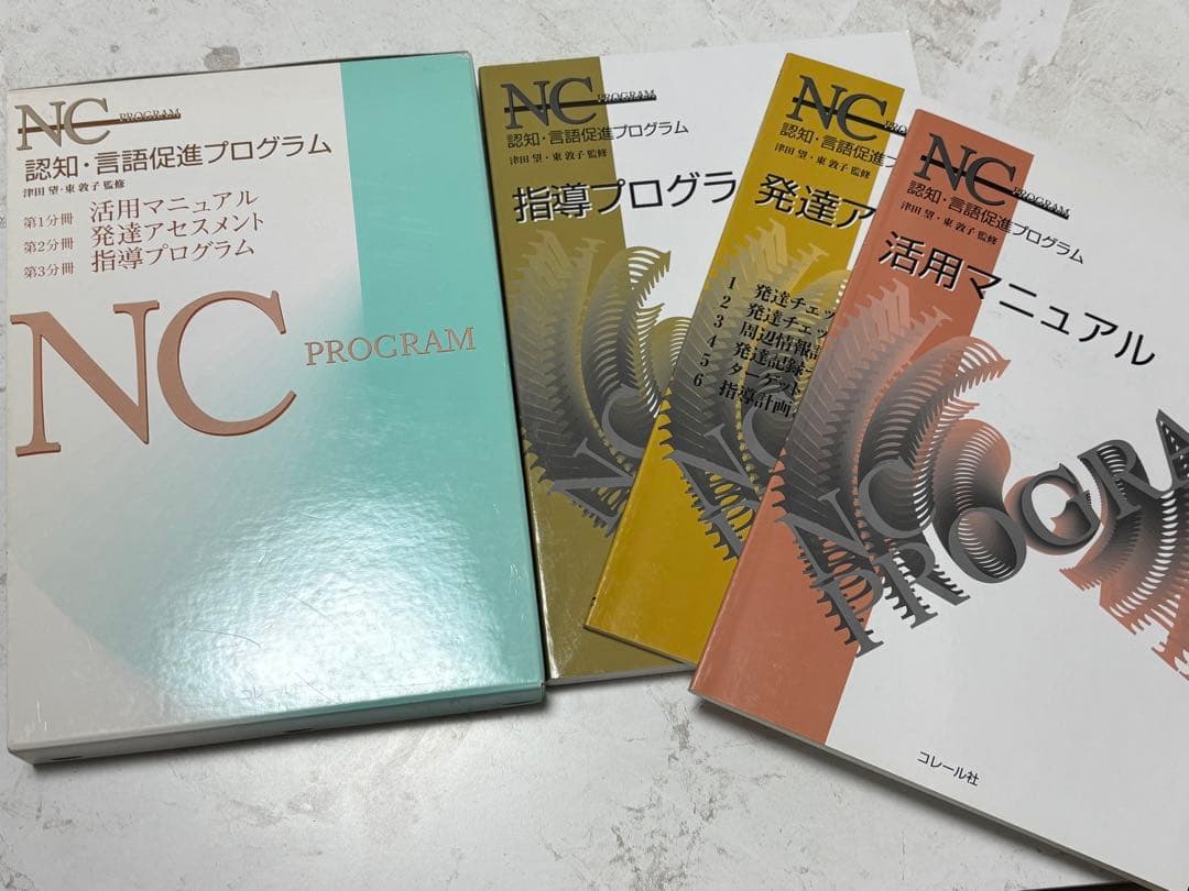 NC PROGRAM【NCプログラム】(認知・言語促進プログラム)３冊セット