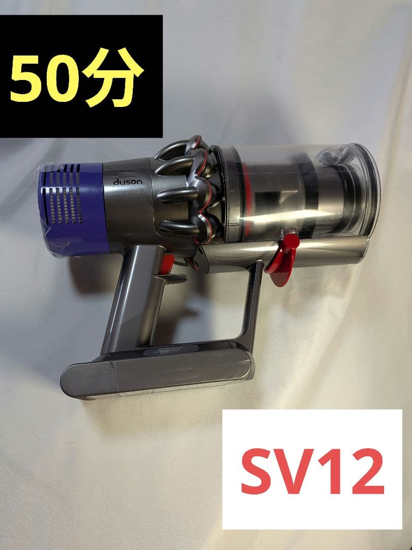 e702　50分　ダイソン　SV12　稼働品　分解清掃済　動作保証