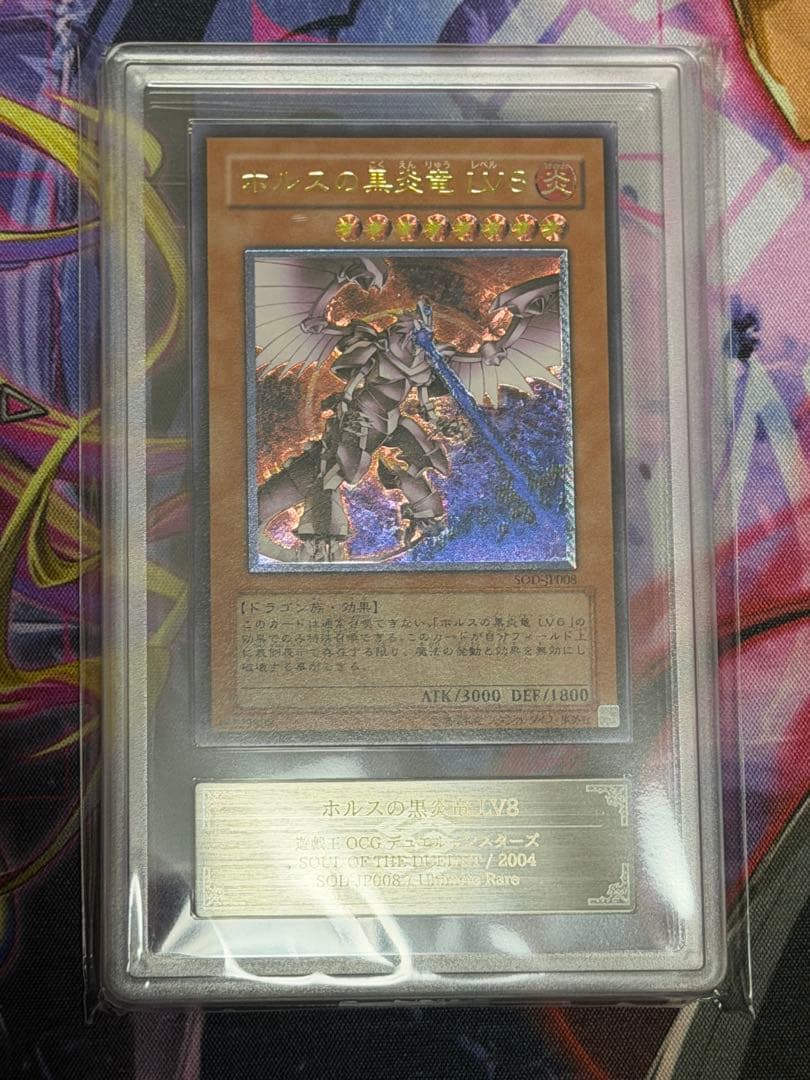 【ARS8】ホルスの黒炎竜 LV8 旧レリーフ　アルティメットPSA8相当