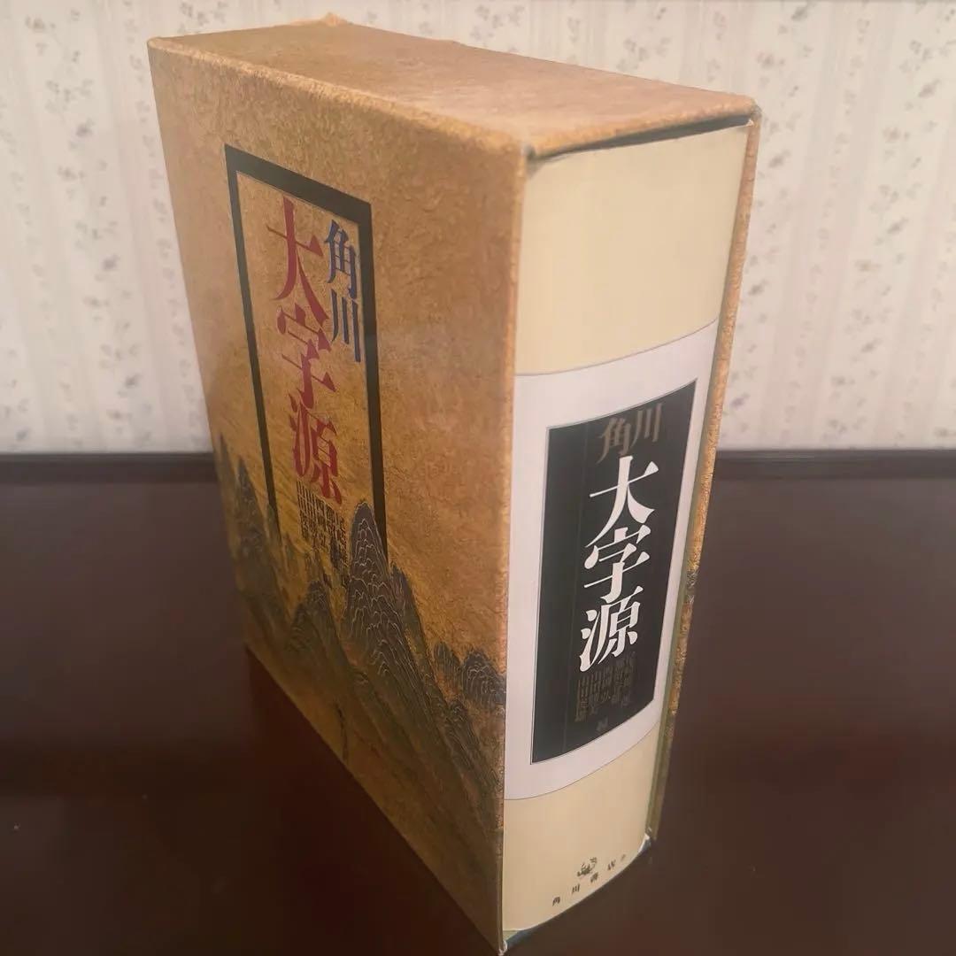 角川大字源　漢和大辞典　角川書店　親字　熟語　辞書　漢和辞典　初版本　貴重　美品