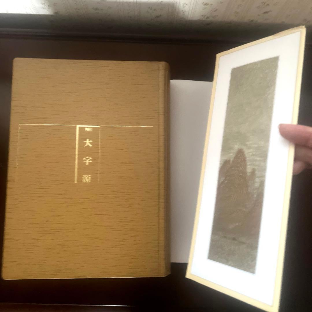 角川大字源　漢和大辞典　角川書店　親字　熟語　辞書　漢和辞典　初版本　貴重　美品