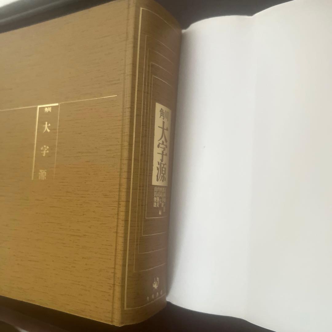 角川大字源　漢和大辞典　角川書店　親字　熟語　辞書　漢和辞典　初版本　貴重　美品