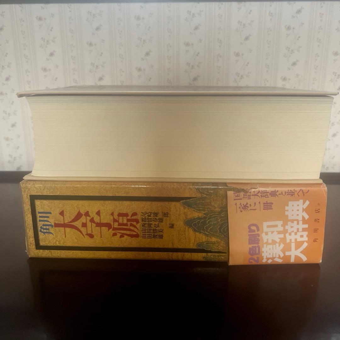 角川大字源　漢和大辞典　角川書店　親字　熟語　辞書　漢和辞典　初版本　貴重　美品