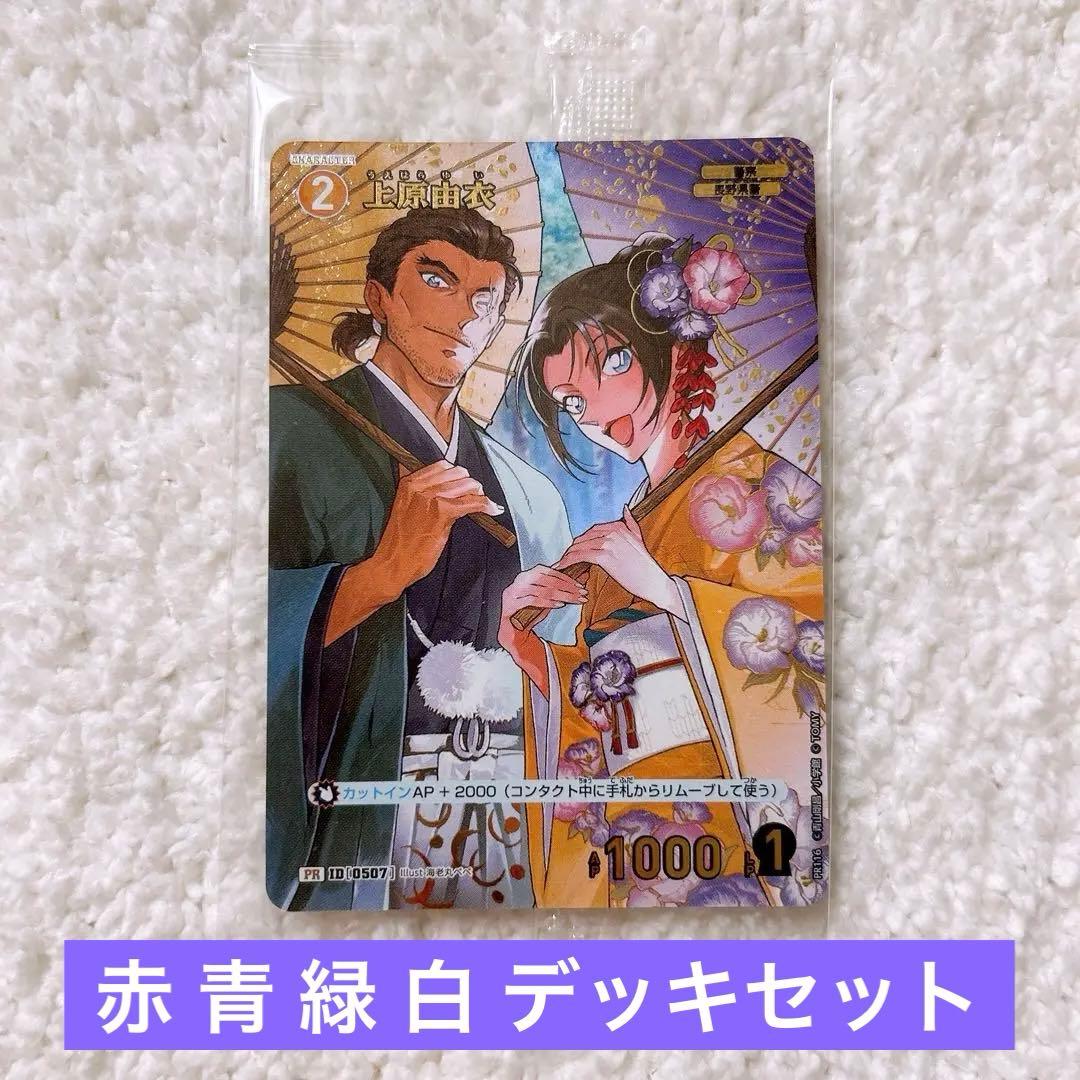 名探偵コナンカード チャレンジ戦 プロモ 上原由衣 赤 青 緑 白 デッキセット