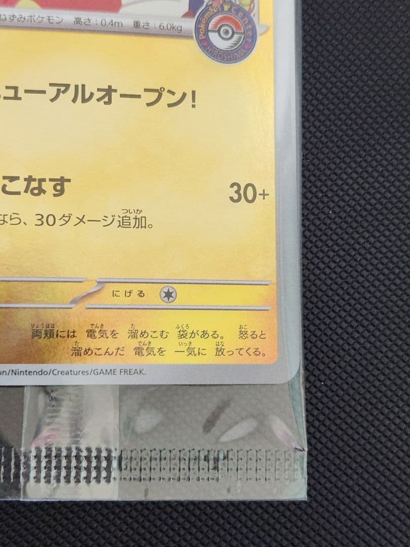 ヒロシマのピカチュウ プロモ 未開封