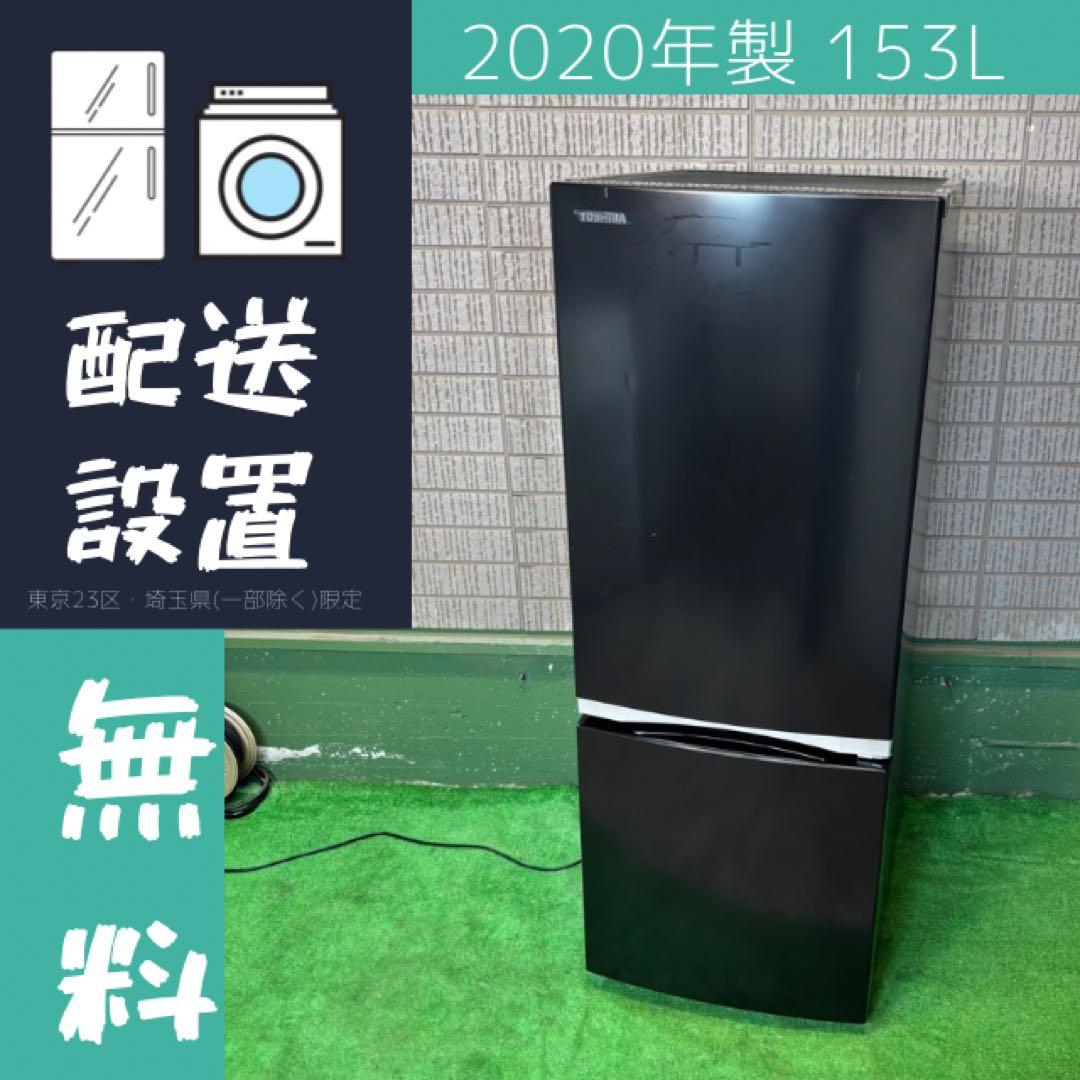 2020年製 153L 冷蔵庫 一人暮らし TOSHIBA【地域限定配送無料】