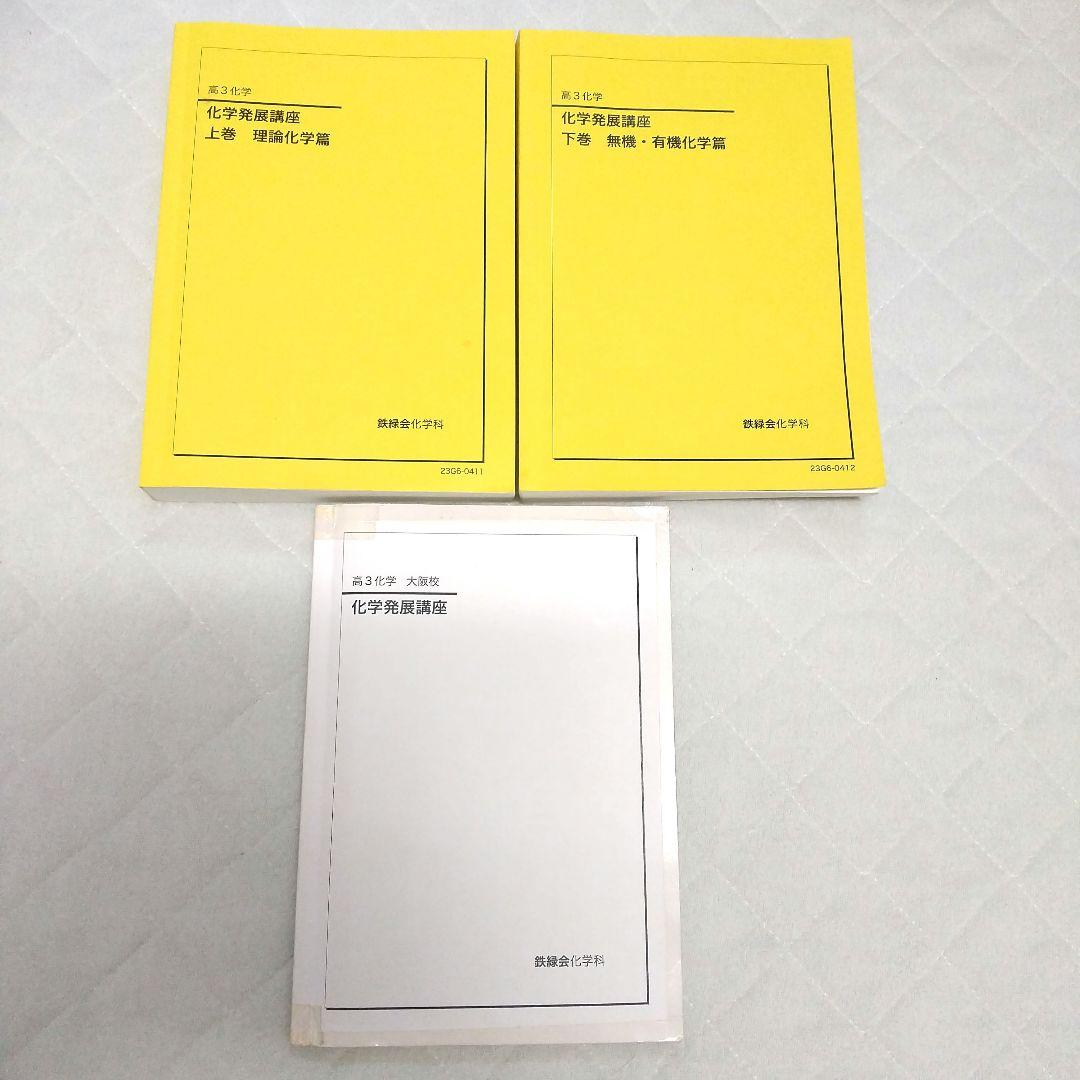鉄緑会 化学発展講座 上・下 大阪校版 3冊セット 専用