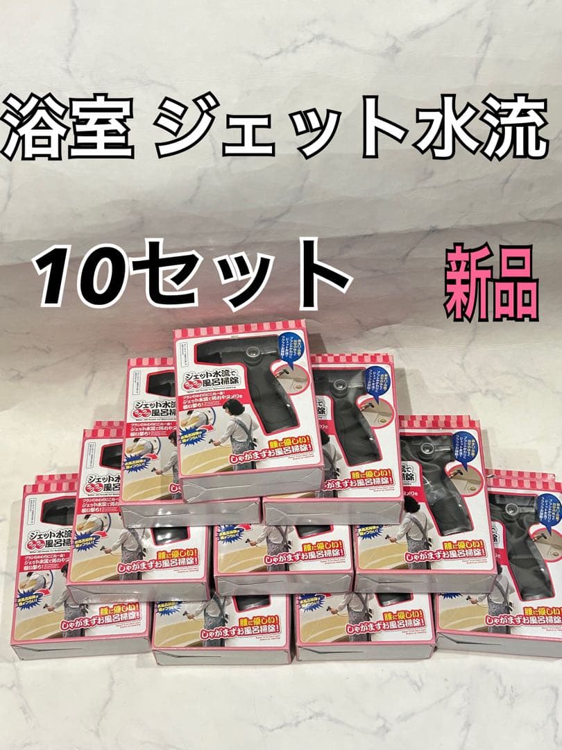 10セット アイメディア ジェット水流でラクラク風呂掃除 浴室掃除 お掃除グッズ