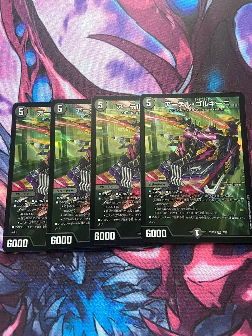 アーテルゴルギーニ4枚セット