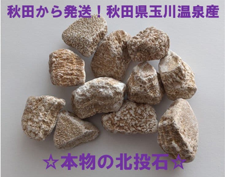 ★秋田発『北投石』１０５グラム 100%本物!!秋田玉川温泉産✨年末年始セール✨