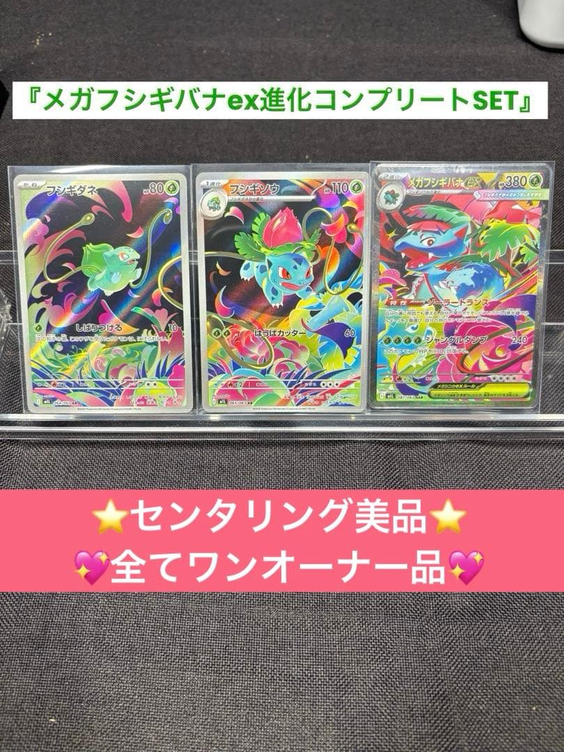 ☆センタリング美品☆『メガフシギバナex（SAR）進化コンプリートSET』