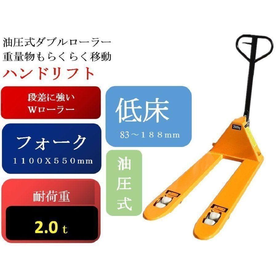 【購入前配送先要確認】 ハンドリフト 2000kg 幅約550mm パレット6