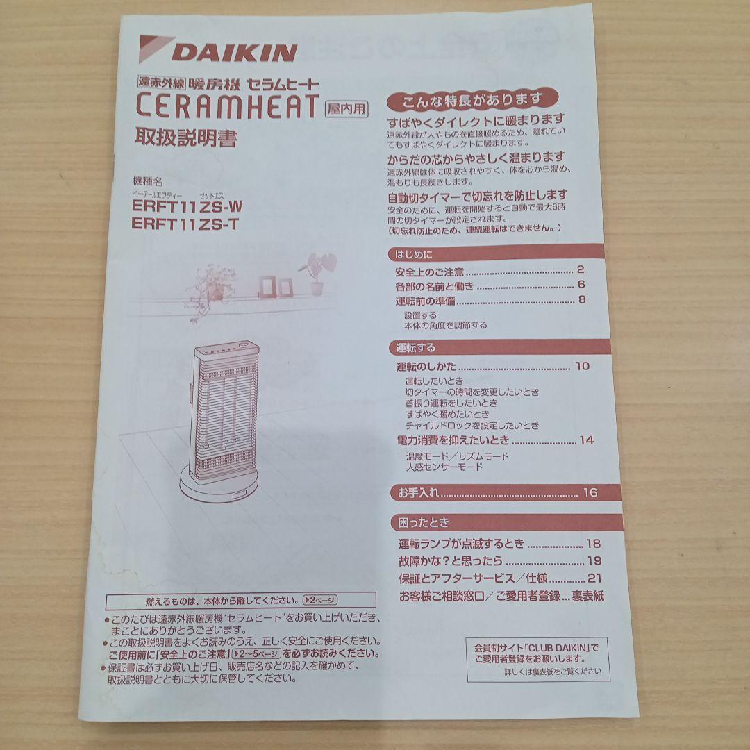 ダイキン セラムヒート 遠赤外線 暖房機 2022年製 ERFT11ZS-W