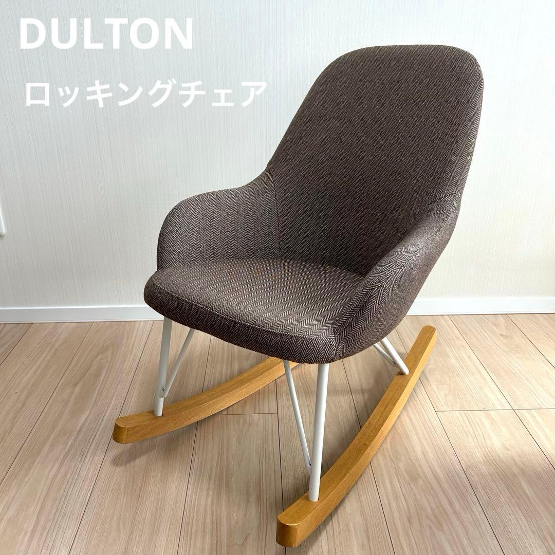 【美品】DULTON ダルトン ロッキングチェア ヘリボーン キャメル