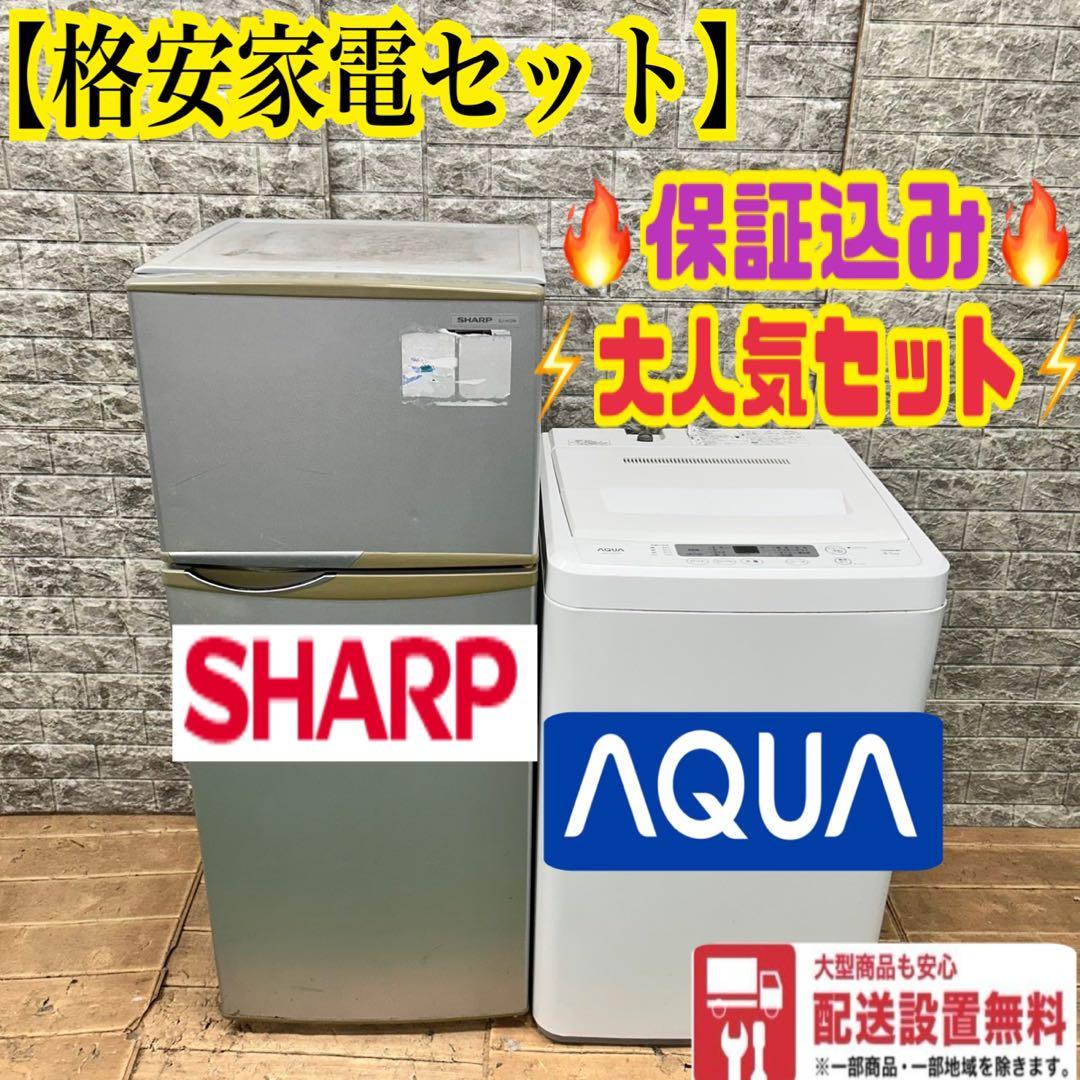 979 SHARP 冷蔵庫　小型　洗濯機　一人暮らし　格安セット　保証込　大人気