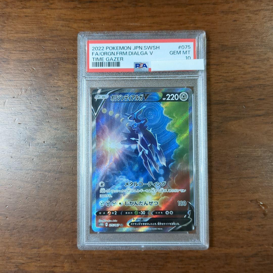 PSA10　オリジンディアルガV SR SA