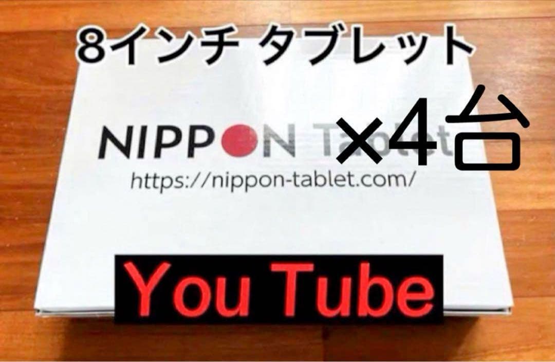 8インチアンドロイドタブレット 4台まとめて！！