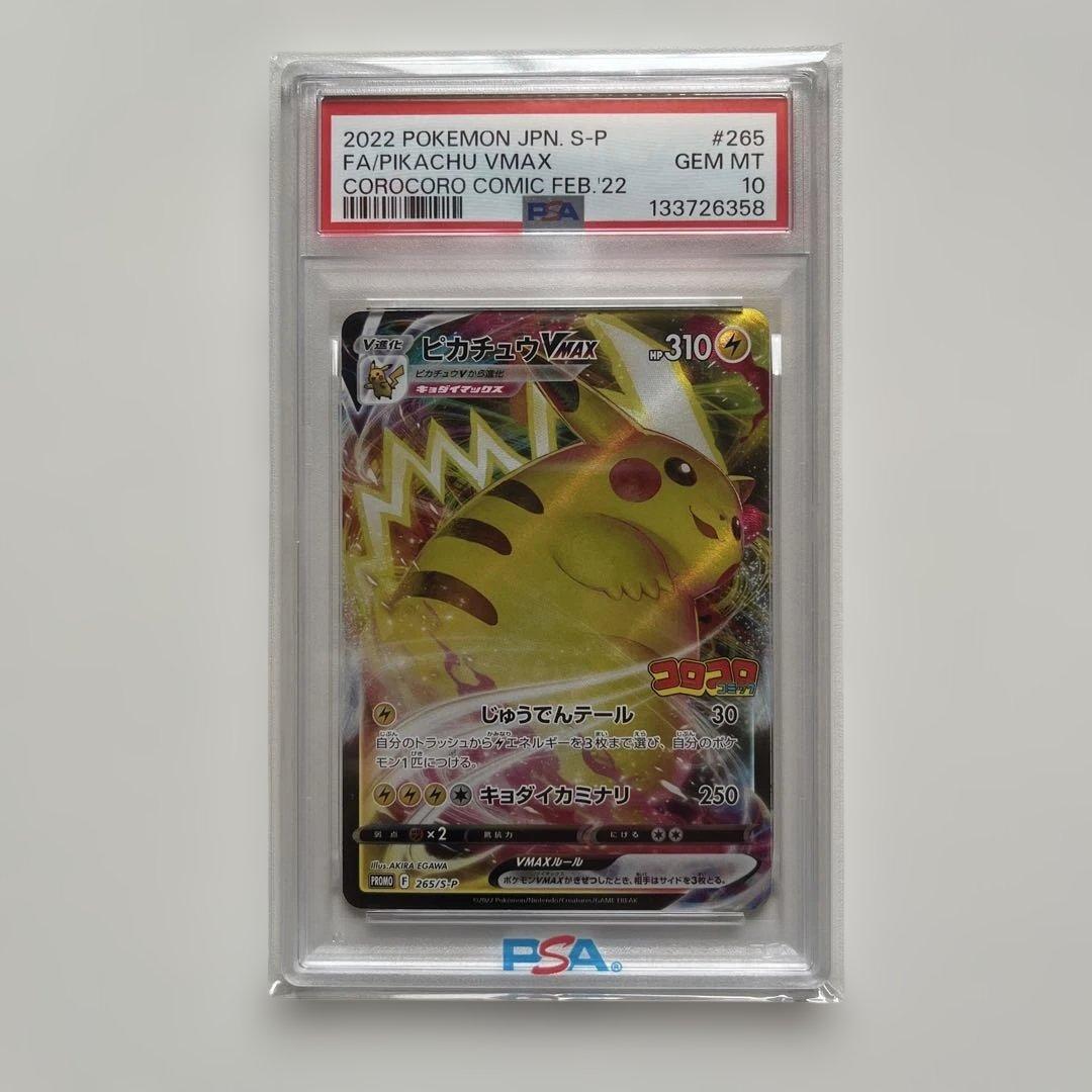 【PSA10】ピカチュウVMAX コロコロコミックプロモ