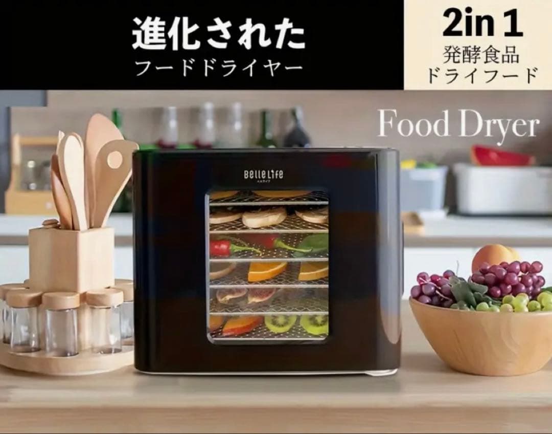 新品 BelleLife フードドライヤー 食品乾燥機