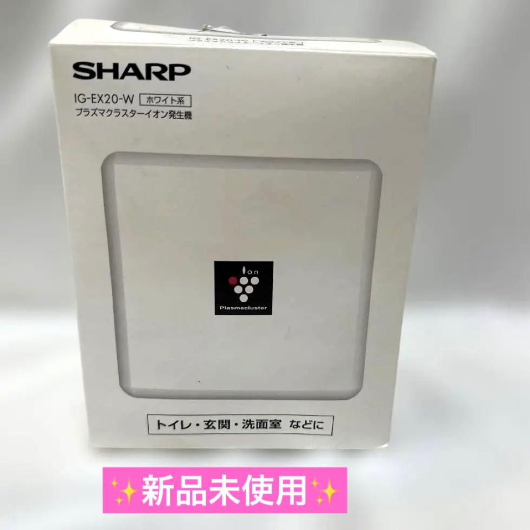 【新品未使用】プラズマクラスター イオン発生器SHARP IG-EX20-W