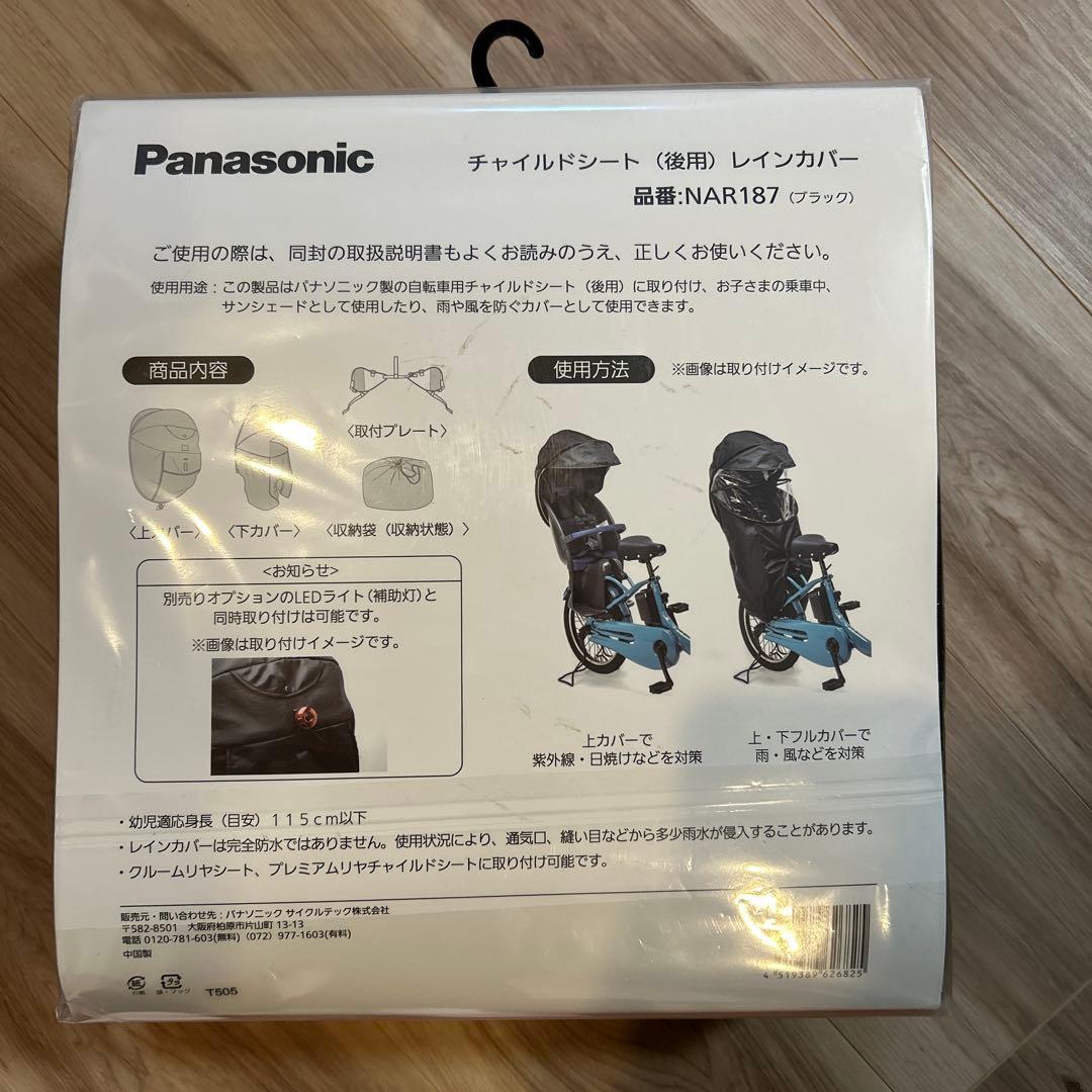 Panasonic チャイルドシート レインカバー NAR187 ブラック