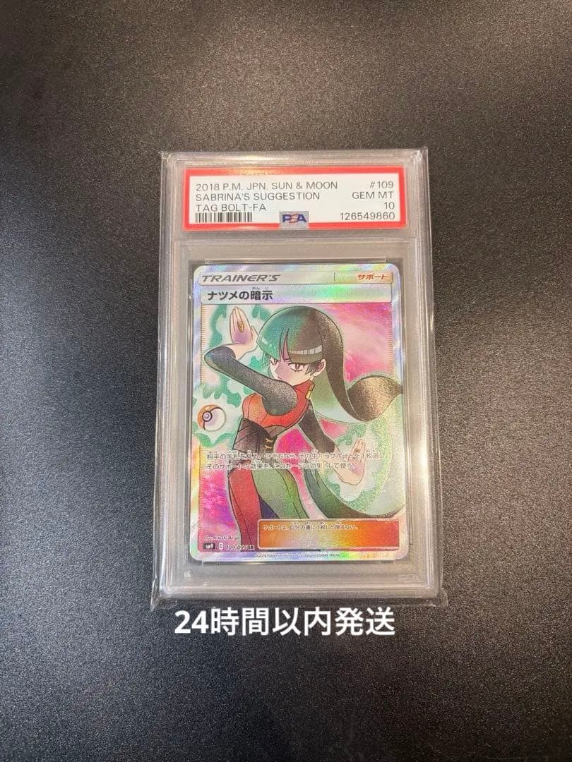 ポケモンカード　ナツメの暗示　SR PSA10