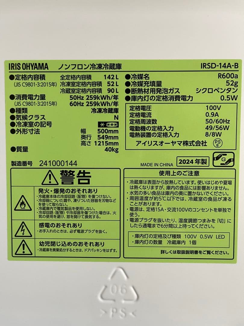 【IRIS OHYAMA】ノンフロン冷凍冷蔵庫　2024年製‼️