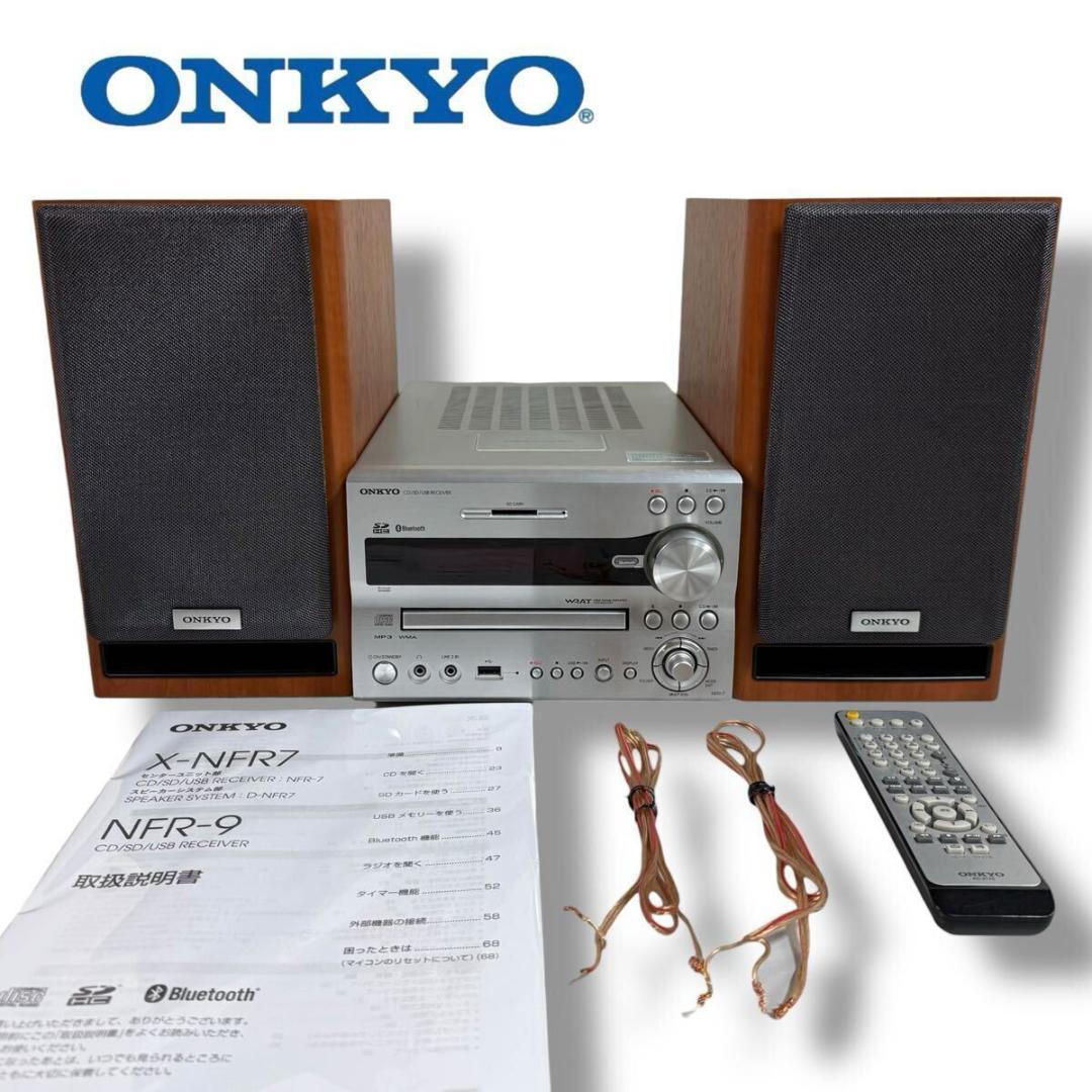 【美品】ONKYO X-NFR7 D-NFR7 レシーバーシステム コンポ
