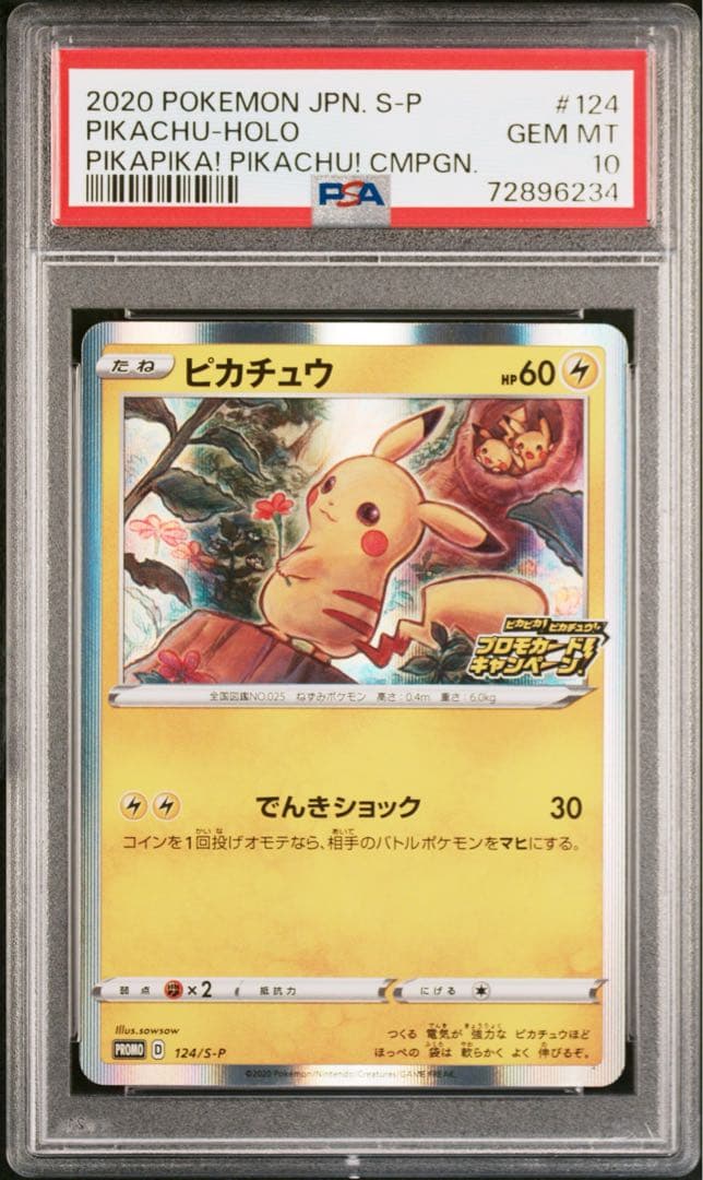 ピカチュウ：「ピカピカ！ピカチュウ！プロモカードキャンペーン！」 PR