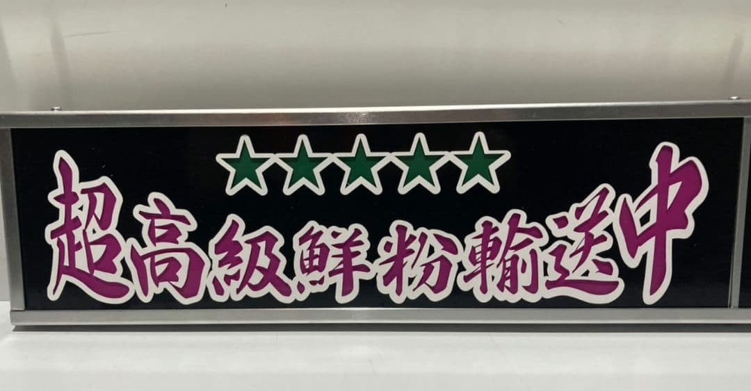 ワンマンアンドン灯 タンドラ