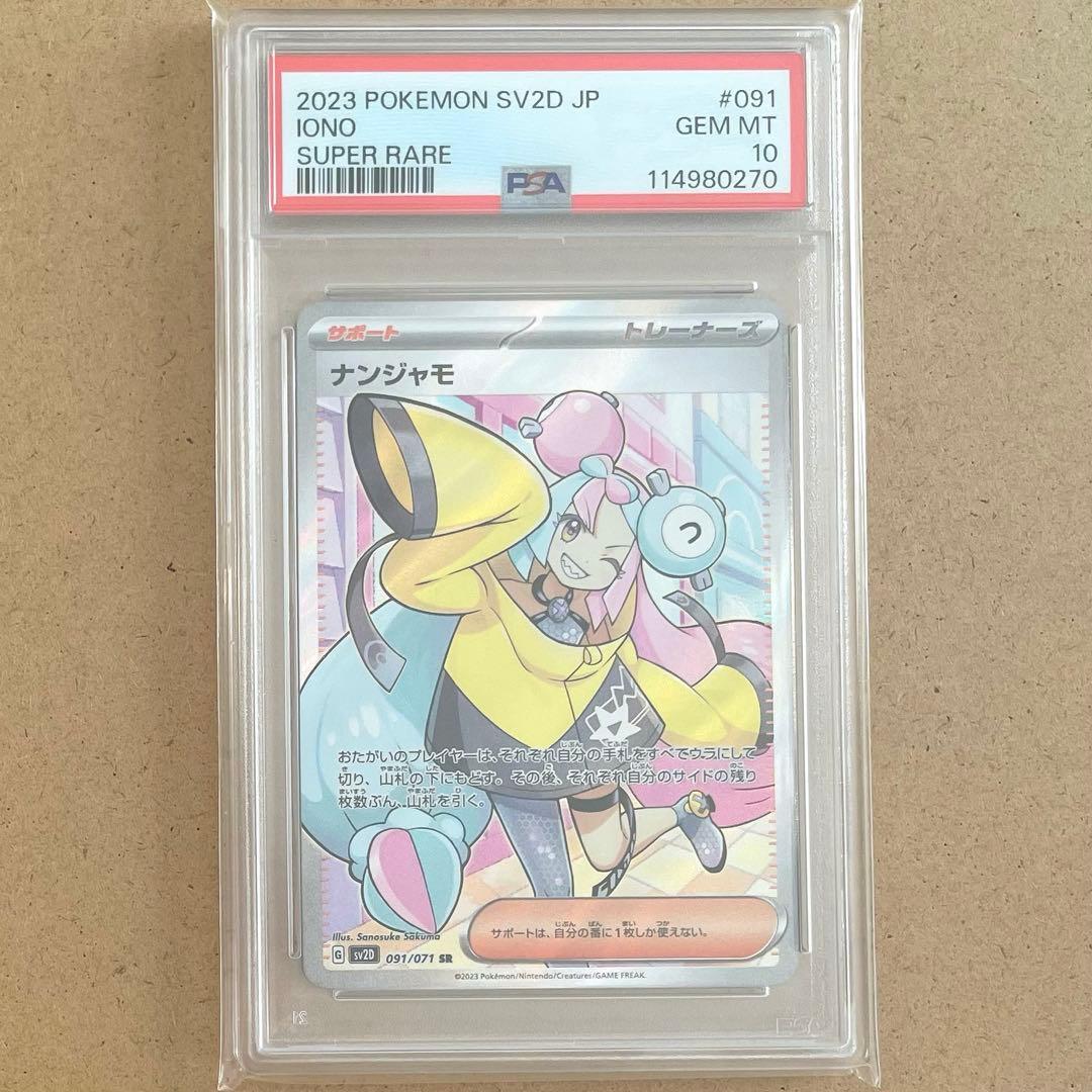 ナンジャモ SR PSA10 クレイバースト ポケモンカード 鑑定品