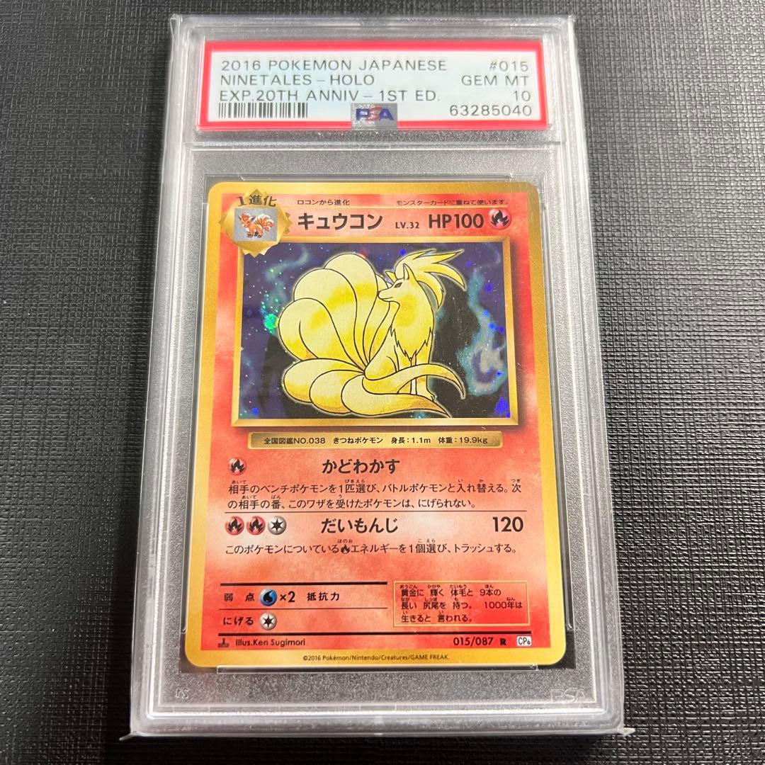 PSA10 GEM MINT キュウコン 015/087 CP6 20th