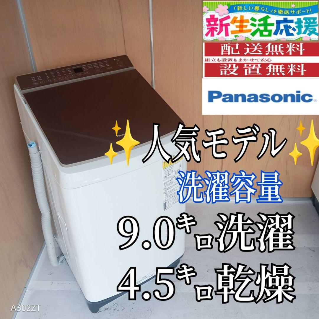 H155送料設置無料　Panasonic　人気モデル洗濯機 乾燥機能付き 9㌔