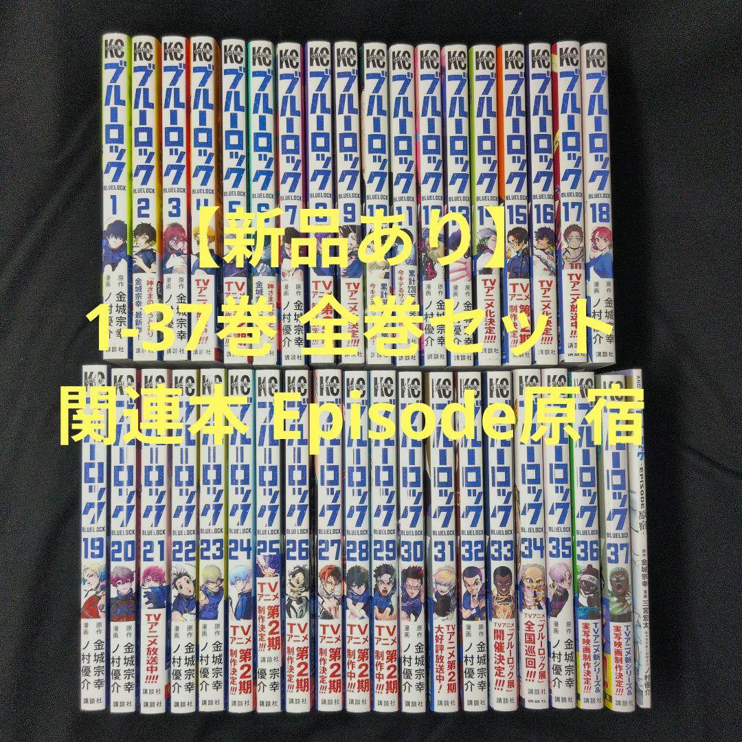 【新品あり】ブルーロック 1-37巻 全巻セット 関連本 Episode原宿