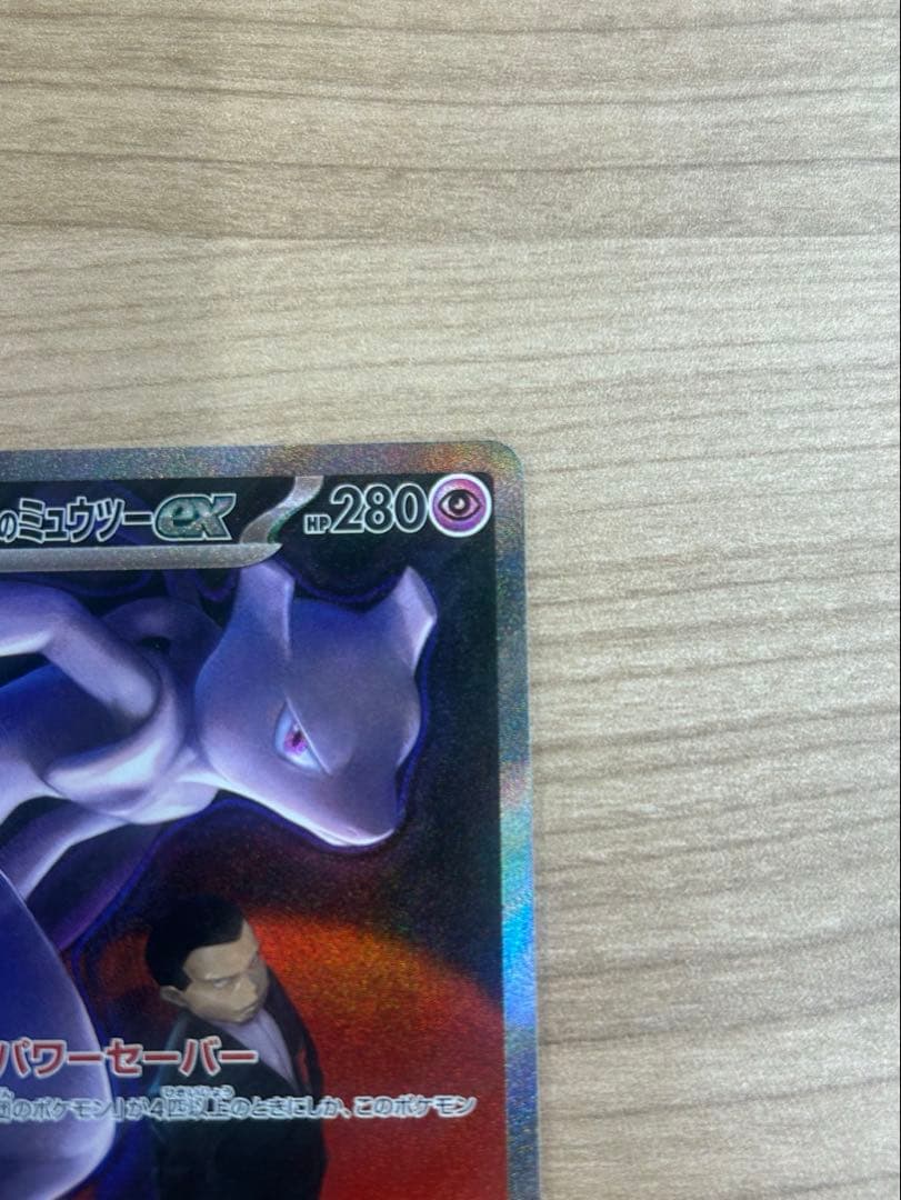 く*う様 【ポケカ】ロケット団のミュウツー ex SAR
