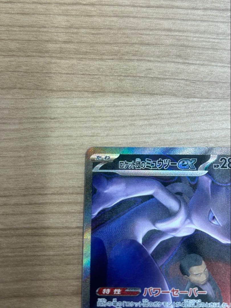 く*う様 【ポケカ】ロケット団のミュウツー ex SAR