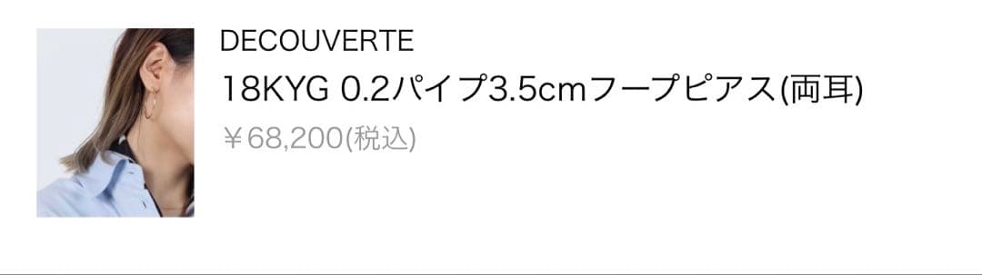 DECOUVERTE /18KYG フープピアス　両耳　0.2パイプ3.5cm