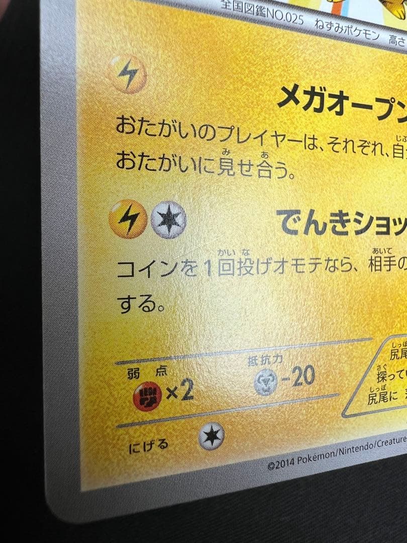 メガトウキョーのピカチュウ PROMO ①XYシリーズプロモーションカード PR