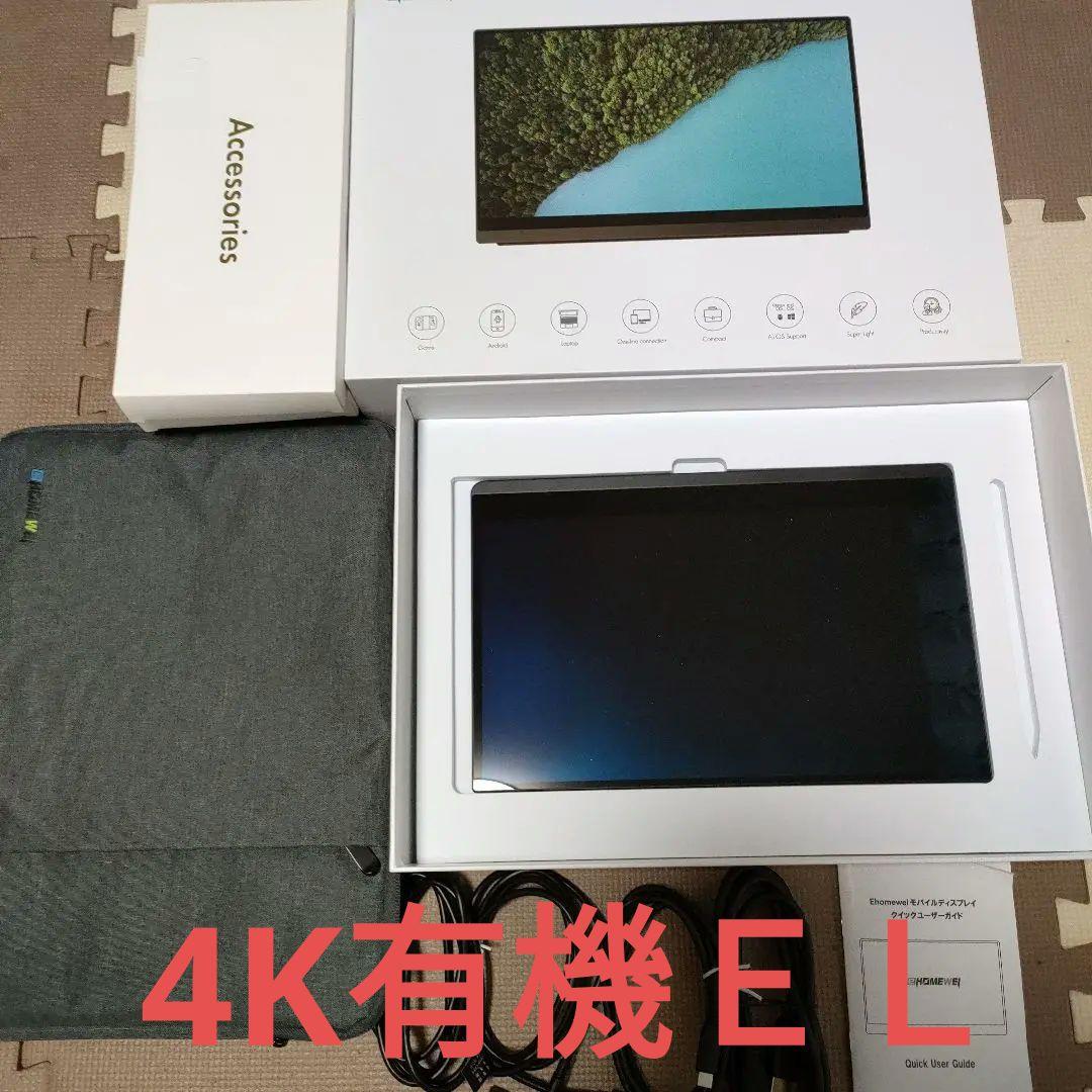 【美品】4K有機ＥＬモバイルモニター