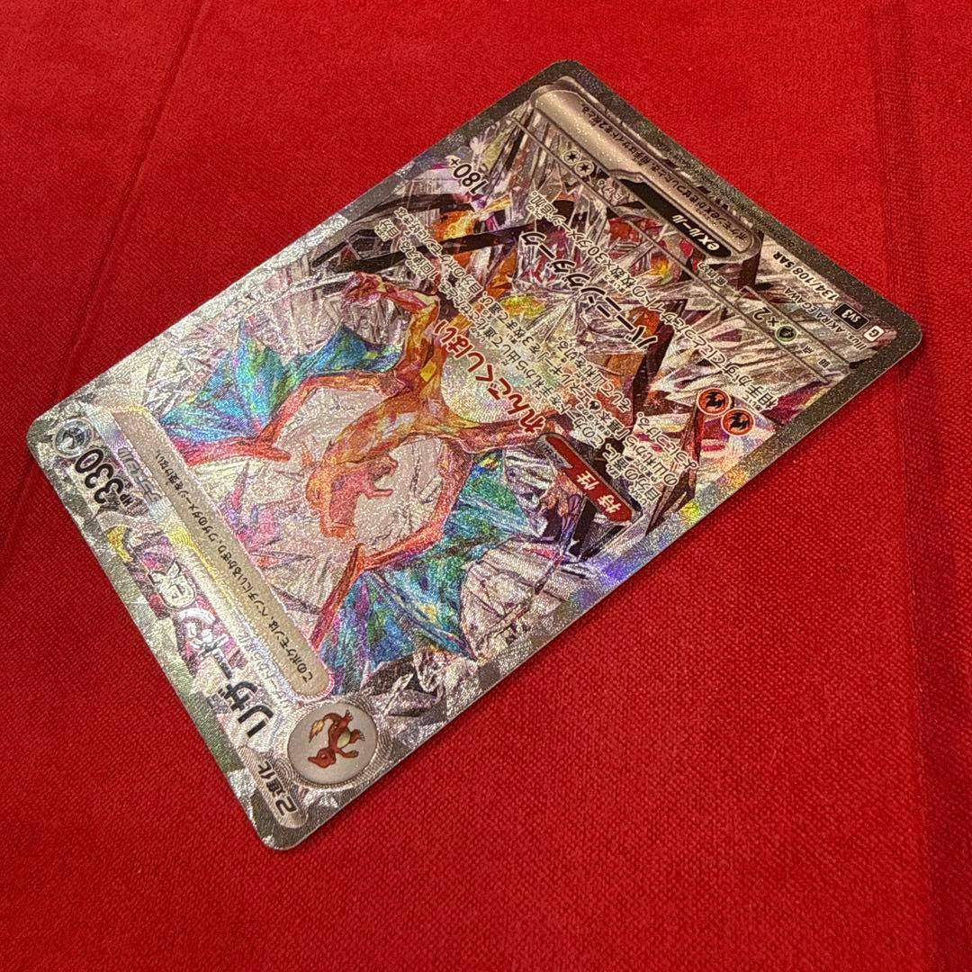 【絶版】リザードンex SAR：SV3 黒炎の支配者 134/108