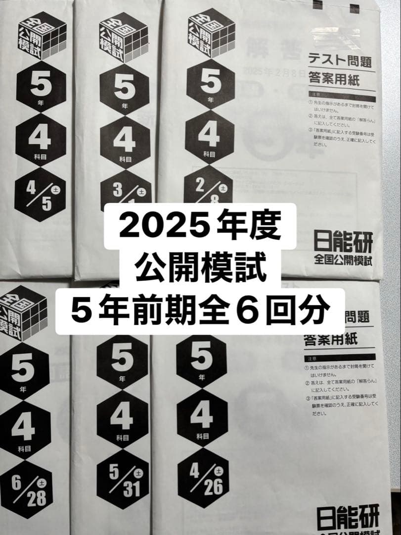 日能研　2025年度 公開模試 5年前期 6回分