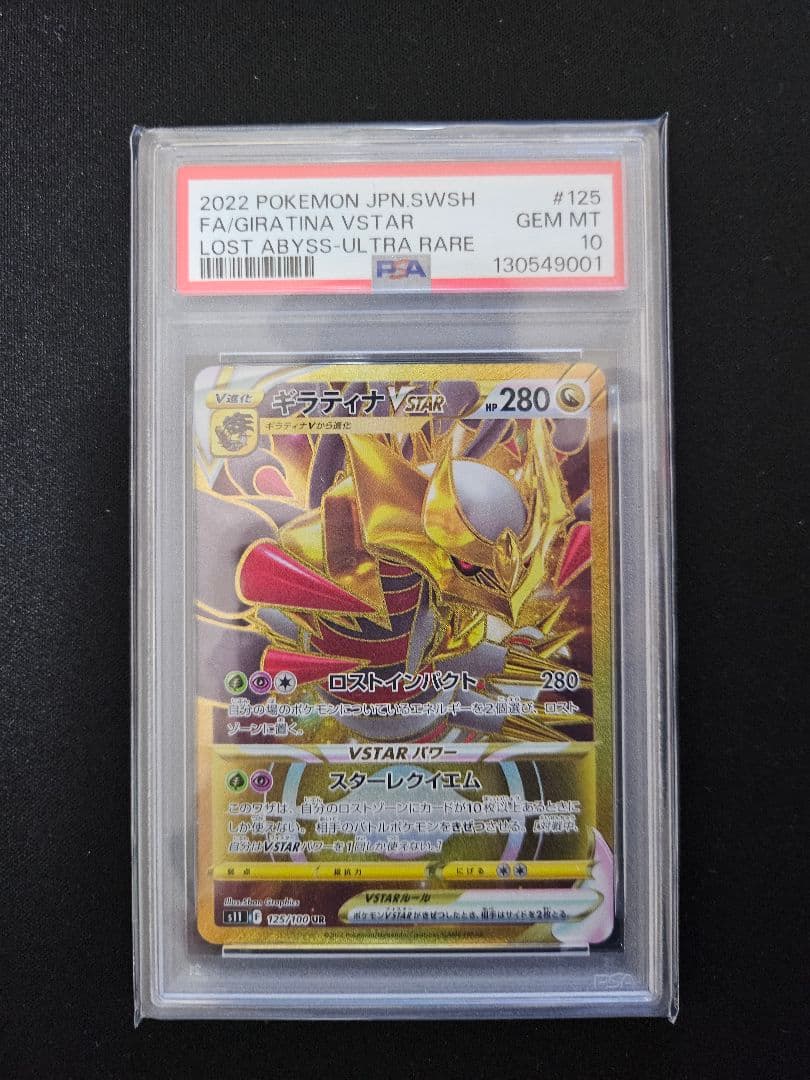 【PSA10】ギラティナvstar ur