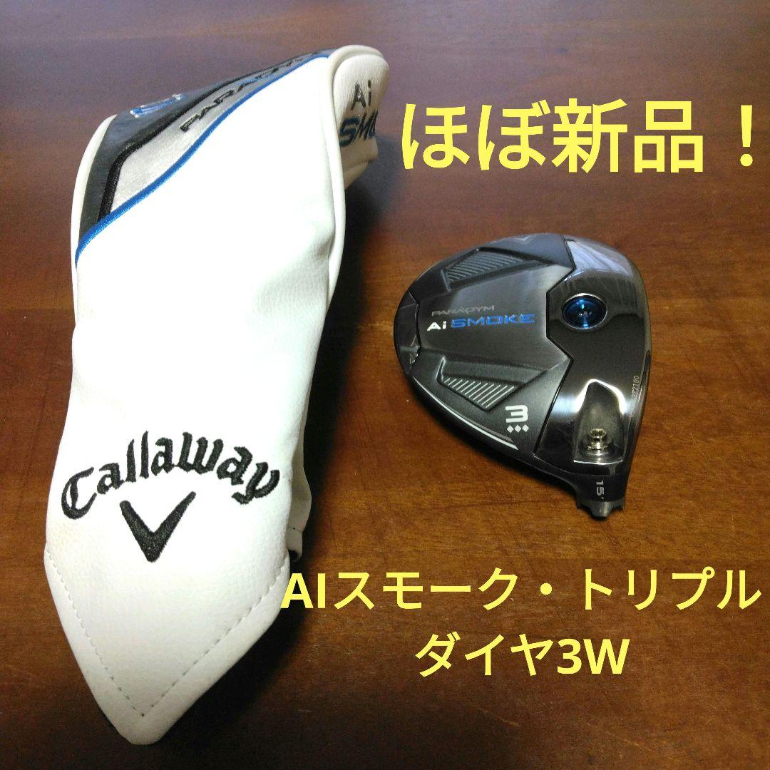 ほぼ新品最安値！Callaway　Aiスモーク・トリプルダイヤ・3w
