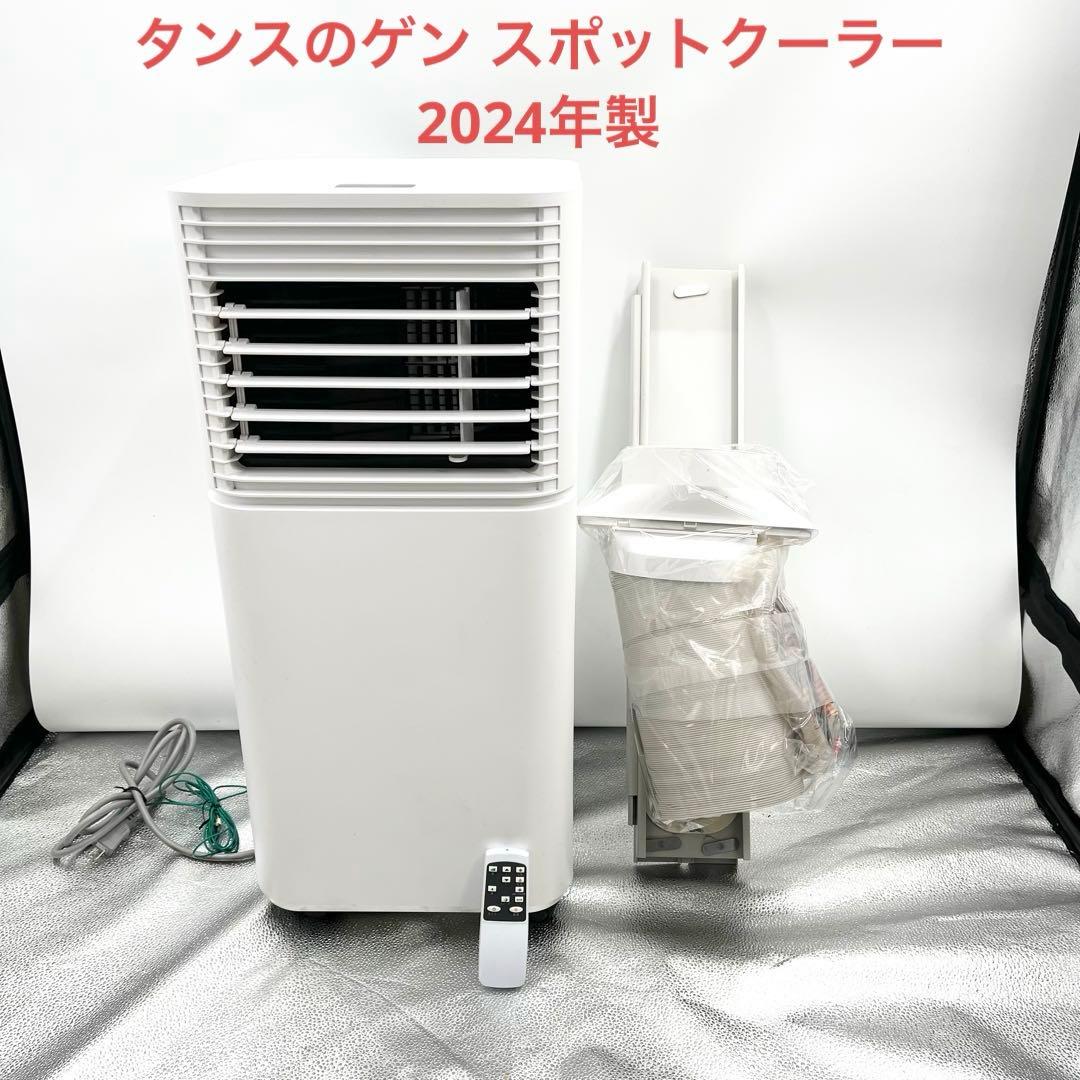 タンスのゲン スポットクーラー QL06 2024年製 付属品充実