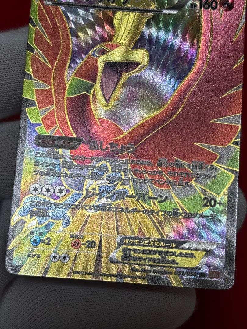 【超超希少】1st/アンリミ ホウオウEX SR BW5 リューノブレード