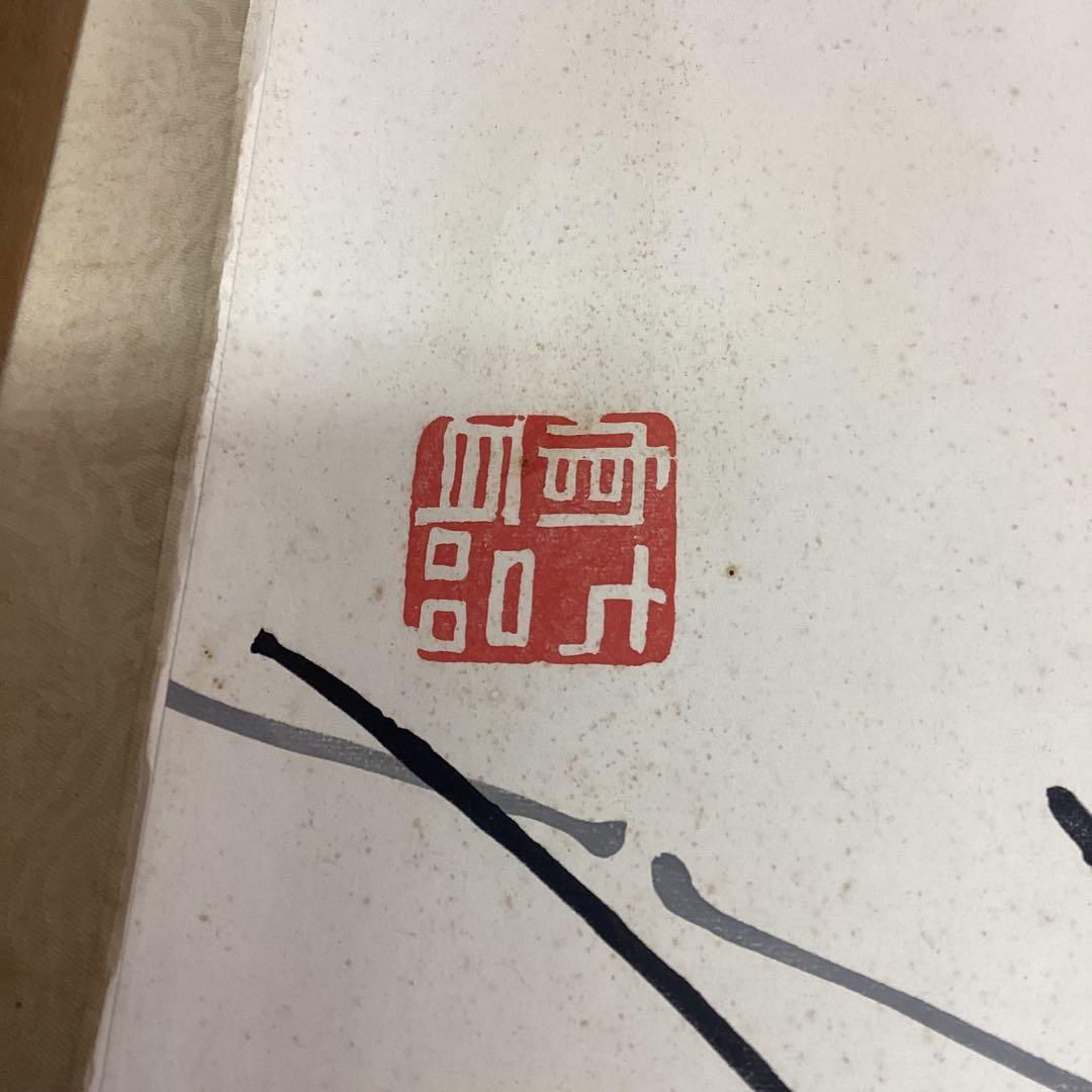 美術品　墨絵　掛け軸　安田老山　紙本墨画　木箱　Ｄ-21