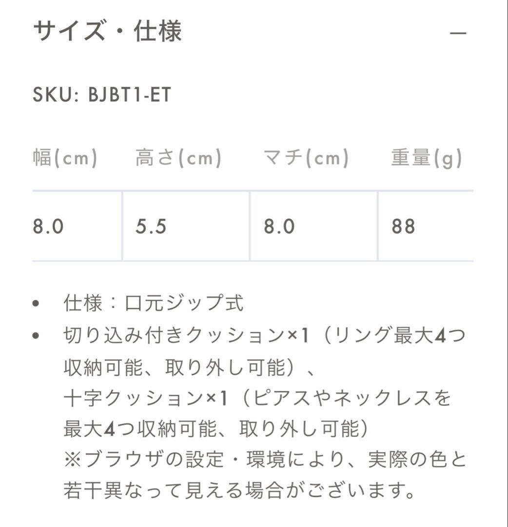 ボナベンチュラ　ジュエリーポーチ　エトープ